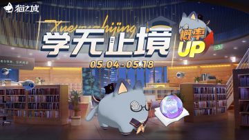 【情报】「学无止境」主题猫球孵化概率UP