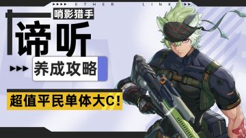 【伊瑟】谛听PVE养成攻略/一图流