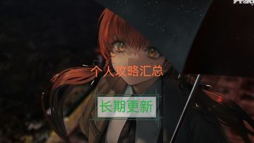 【异象回声】个人攻略汇总（长期更新）