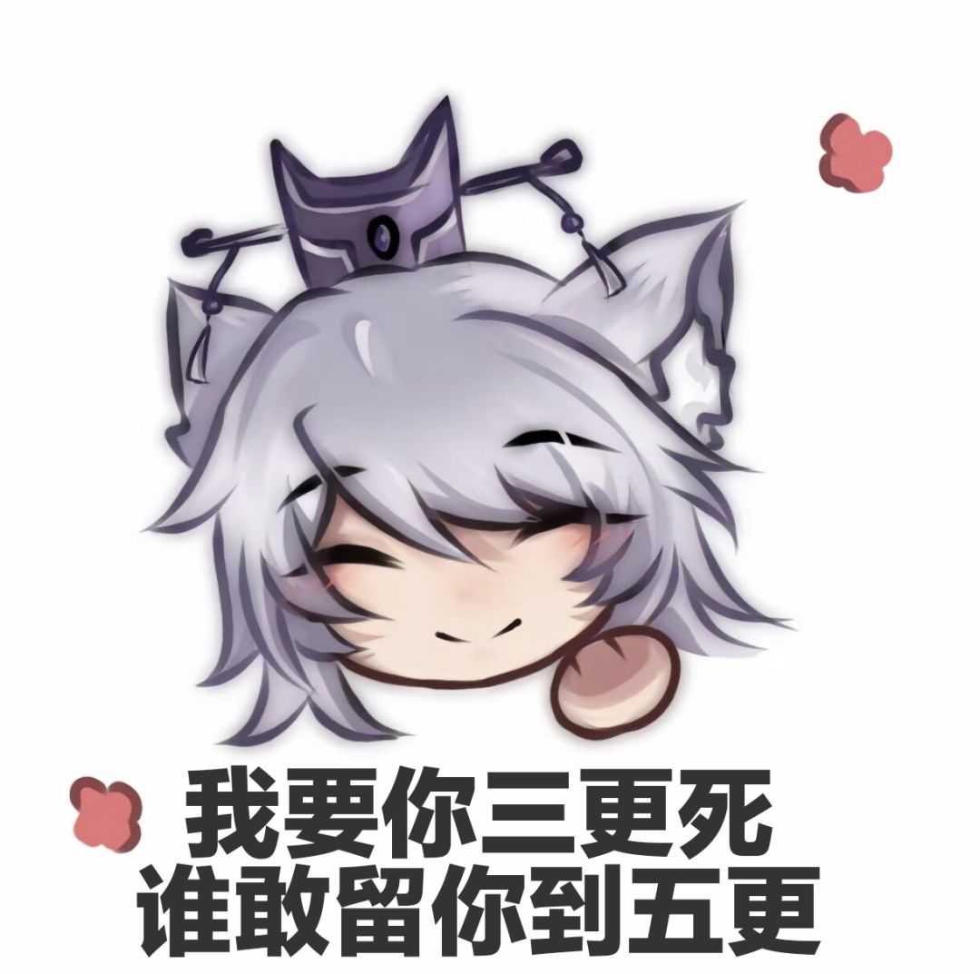 一些自制表情 2