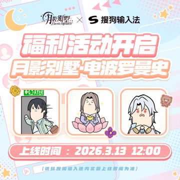 月影别墅×搜狗输入法福利活动指南放送