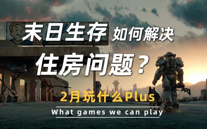 【游研社】在末日生存如何解决“住房”问题?截图