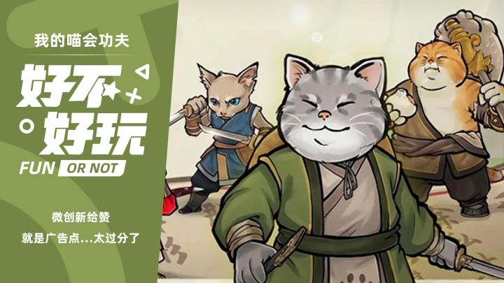 我的喵会功夫好不好玩?微创新很有趣就是这个广告点太过分了截图