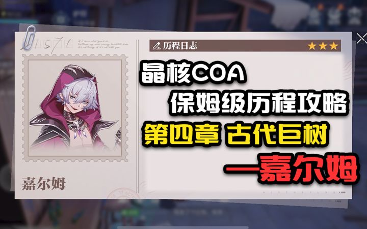 【晶核COA历程全攻略】第四章古代巨树嘉尔姆截图