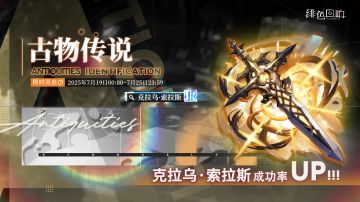 全新古物活动「古物传说」限时开启！