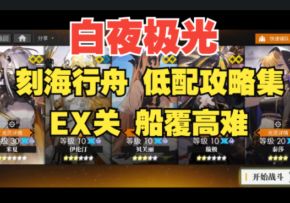 【白夜极光】刻海行舟·船覆高难EX3-1平民低配攻略，轻松通关不用愁！