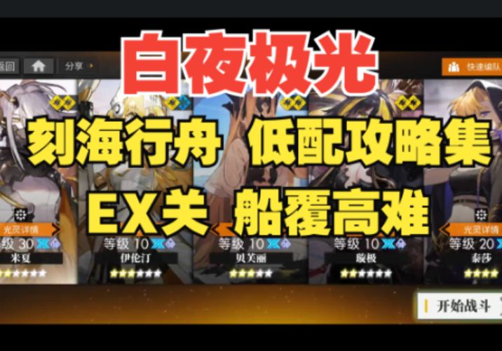 【白夜极光】刻海行舟·船覆高难EX3-1平民低配攻略,轻松通关不用愁!截图