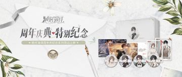 周年纪念系列周边上新！你的星途万般闪耀！