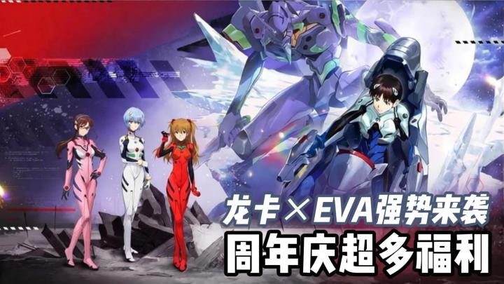 龙卡×EVA这次真的来了！周年庆给的太多了，新人入坑的最佳时机截图