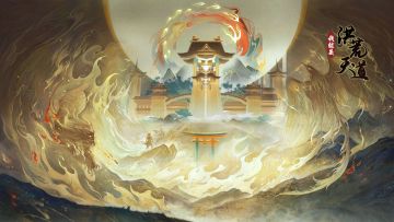 混沌初开，天道降临