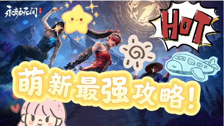《永劫无间》最强萌新攻略！朋友们看过来！截图