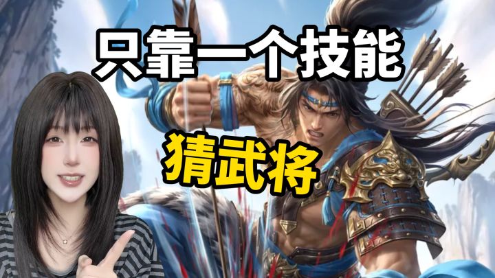 只靠技能就能猜出来是哪位武将截图
