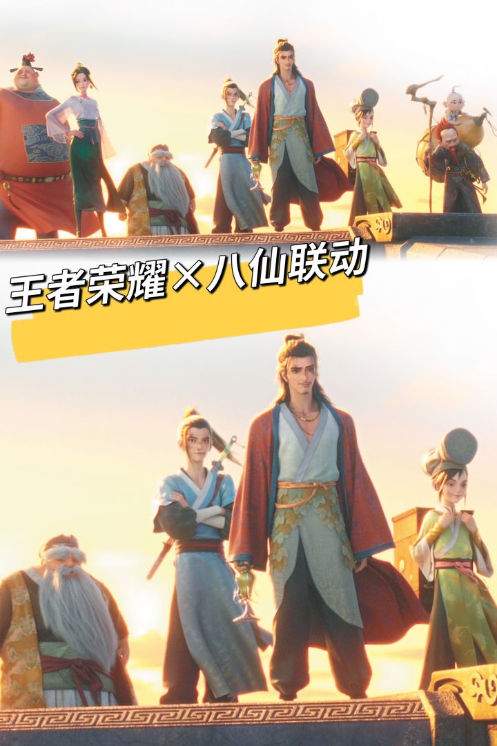 神仙队友开团!王者荣耀×八仙联动正式官宣截图