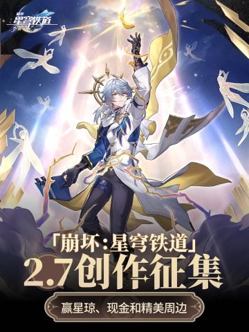 已开奖|星铁2.7创作激励开启 赢现金&周边