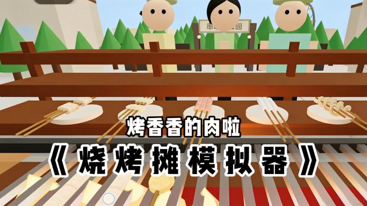 烧烤摊也能做成游戏❗好香啊❗截图