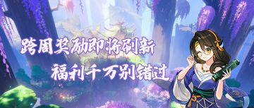 跨周奖励即将刷新，福利千万别错过！