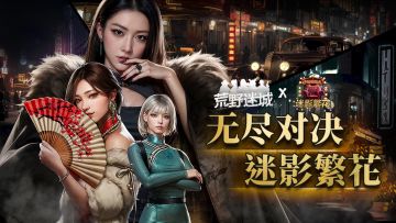 烽烟骤起，危机四伏！新赛季【迷影繁花】PV震撼来袭！