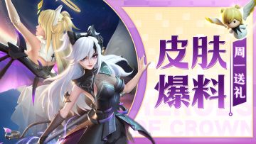 【周一福利💎&皮肤爆料】🧐她究竟是天使还是魔女？！