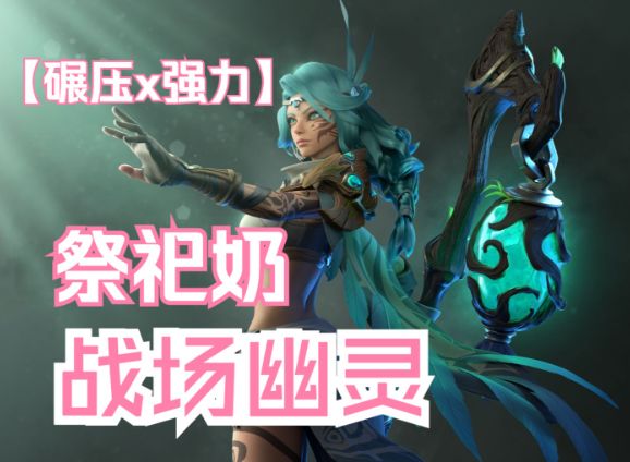 [PVP] 50助攻 战场幽灵 祭祀奶截图