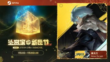 活动公告 |《溯光行》将参与7月23日蒸汽平台鉴赏家新品节！