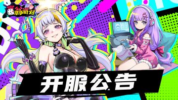 《富翁派对》派对启程测试开启公告