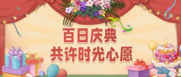 【时光快报】（内含通码福利）百日庆典前瞻爆料第二弹