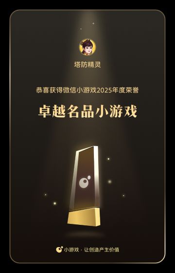 携手同行，荣耀共铸！我们荣获「2025卓越名品小游戏」荣誉啦！