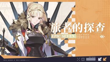 旅者的探查 | 5星光明属性战士“支配者莉莉亚斯”解析攻略