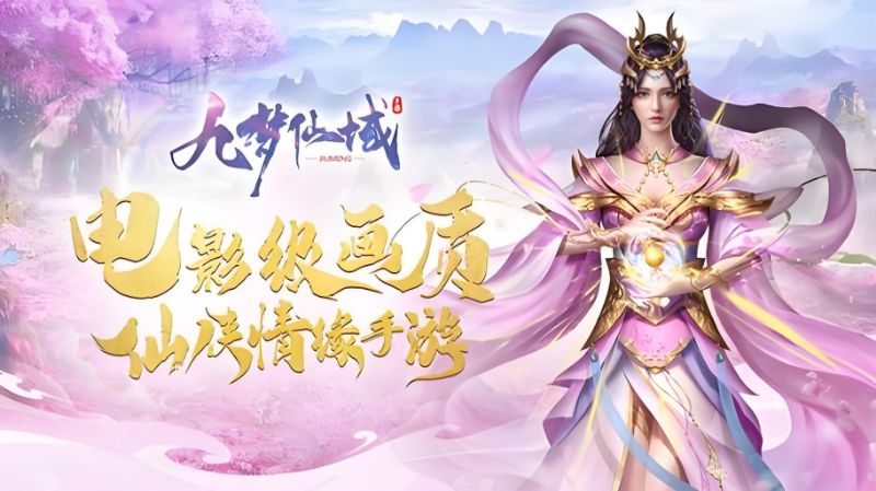 《九梦仙域》新手从零到大神的进阶指南截图