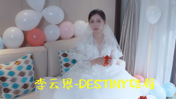 《完蛋!我被美女包围了!》-李云思-DESTINY结局【纯享版】截图