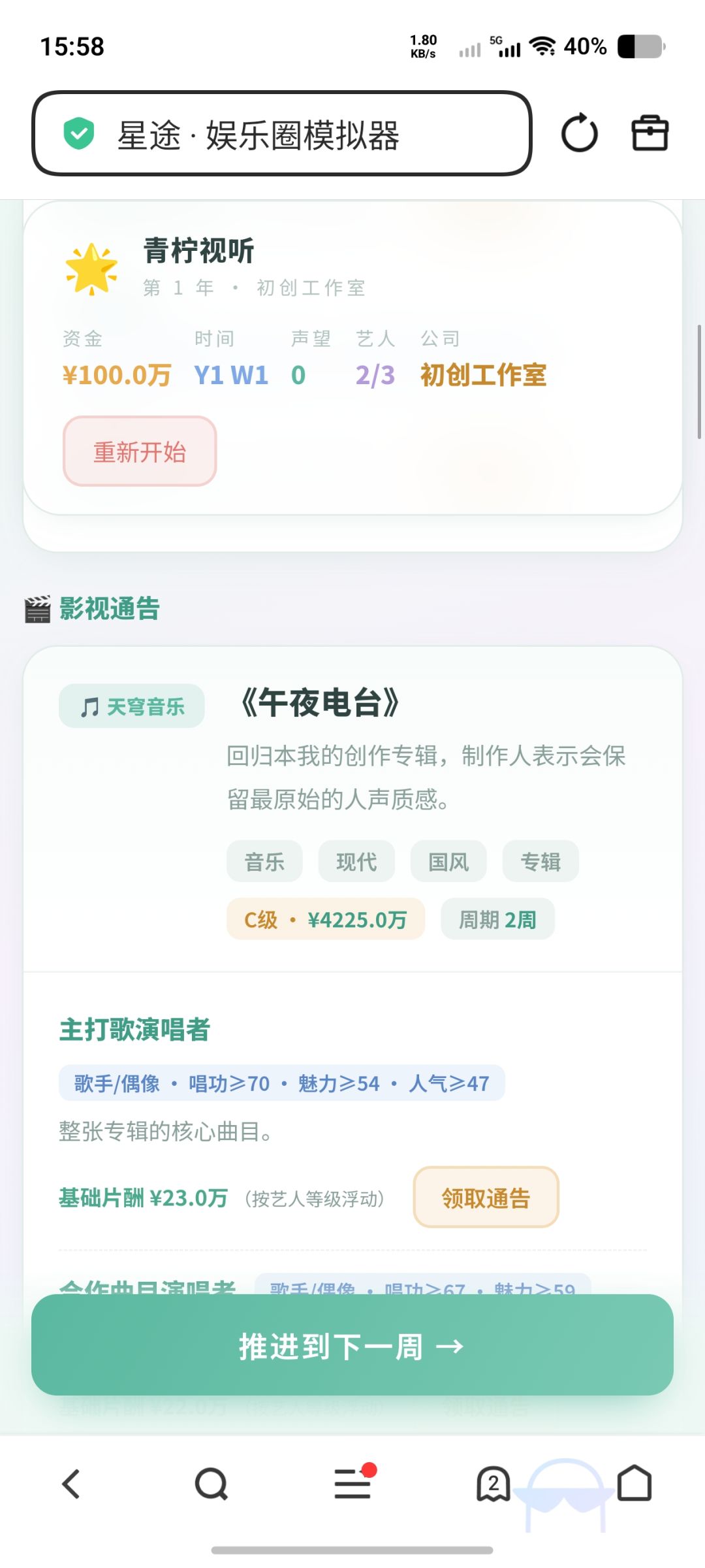 娱乐圈模拟器 3