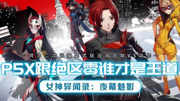 同为二次元箱庭为核心，回合制VS动作，谁才是王道？