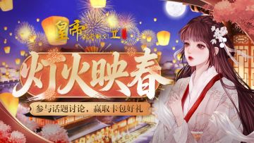 【有奖活动】灯火映春，元宵欢聚！参与互动赢卡包好礼~