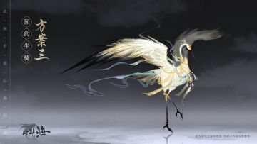 【共创山海第一期】预约坐骑投票结果来啦~