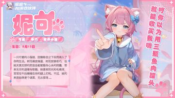 只需要五瓶鱼肉罐头就能哄好妮可哦~