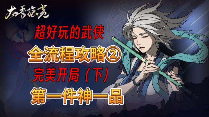 速看【太吾绘卷】真·正式版全流程:2.完美开局(下)出新手村截图