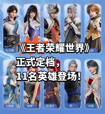 《王者荣耀世界》正式定档，11名英雄登场！