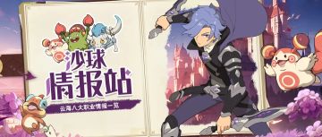 【沙球情报站】云海八大职业介绍——近战高速刺客篇