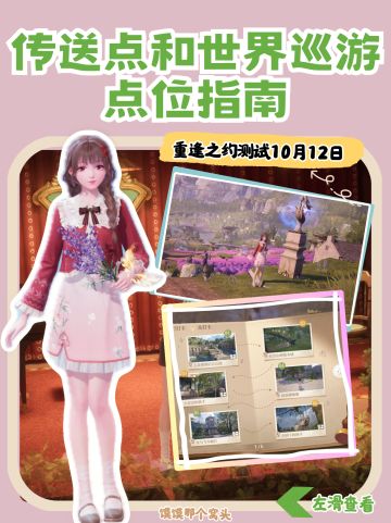 【测试版】无限暖暖传送点和世界巡游拍照点