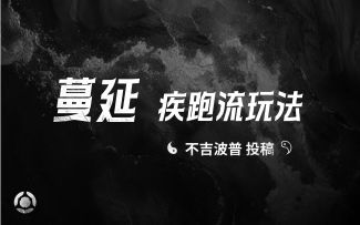 蔓延疾跑流玩法——不吉波普投稿