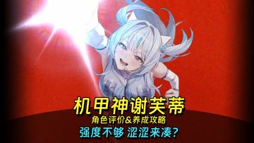 再看把你香蕉咬掉!机甲神谢芙蒂角色评测&养成攻略【妮姬NIKKE】