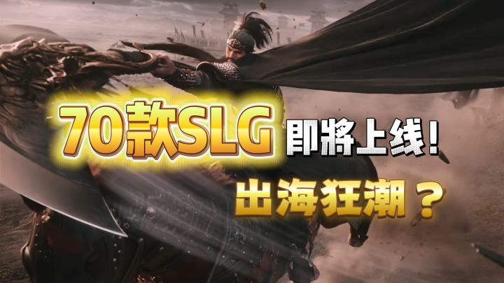 70多款SLG排队进场,腾讯连推九款,这赛道真的还能挤下吗截图