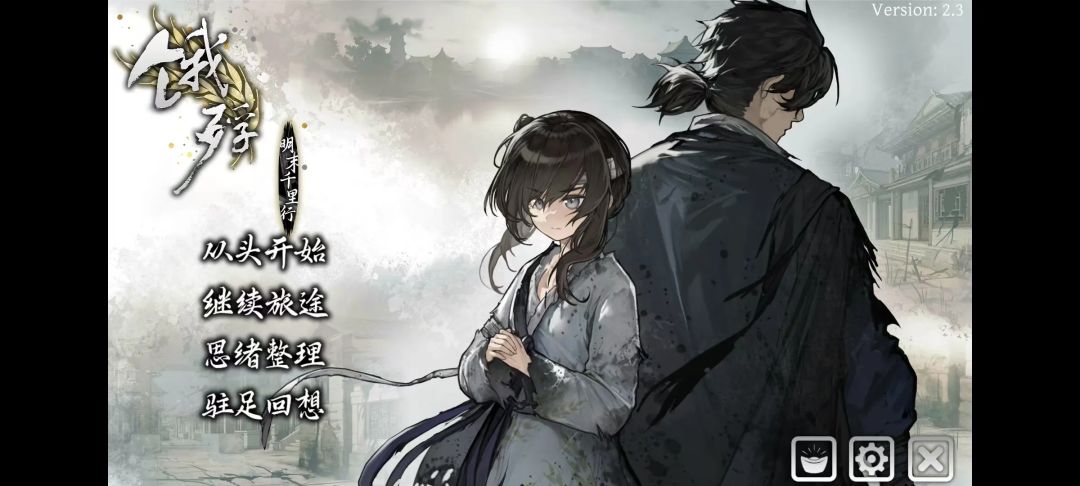 【游戏推荐】饿殍:明末千里行 1