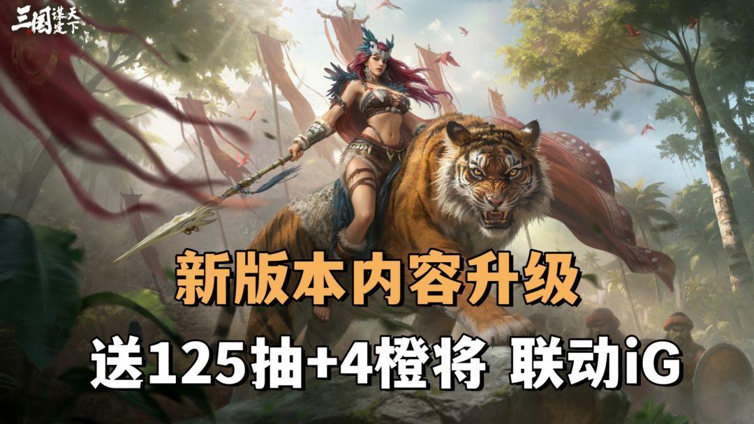 降肝减氪，SLG标杆！送125抽+4橙将！联动iG，新版本内容升级！截图
