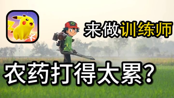 不是吧,可以带薪成为宝可梦大师?!太好了小智我们有救了!截图