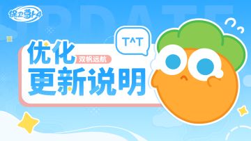 关于「双帆远航」赛季优化说明