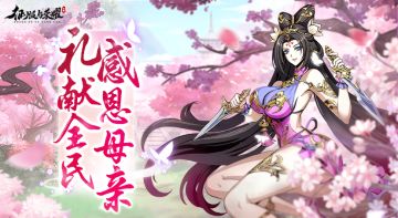 【礼包码福利】致所有主公与伟大的母亲~