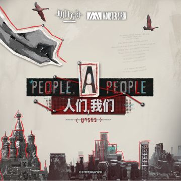 人们，我们，剧情原型人物讨论