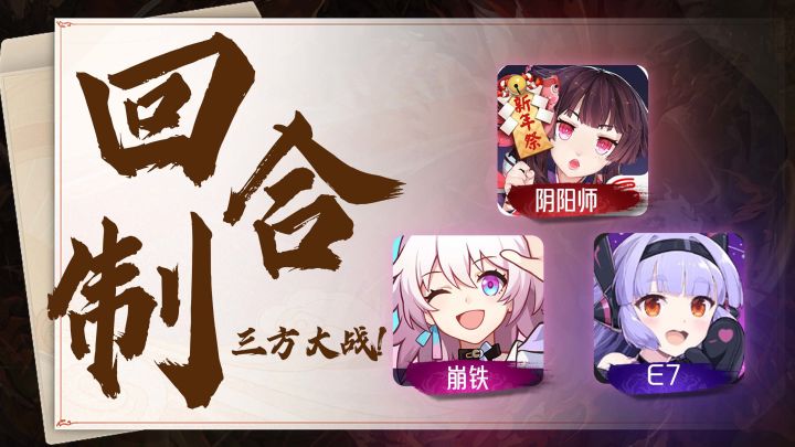 【回合制】三款新游上线,压力给到阴阳师截图