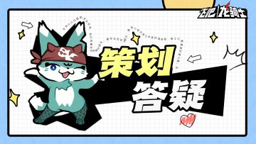 策划答疑！直面玩家！从细节抓起共建美好克罗斯！